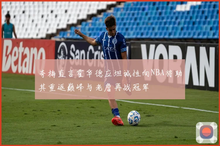 夸梅直言霍华德应坦诚性向NBA将助其重返巅峰与老詹再战冠军