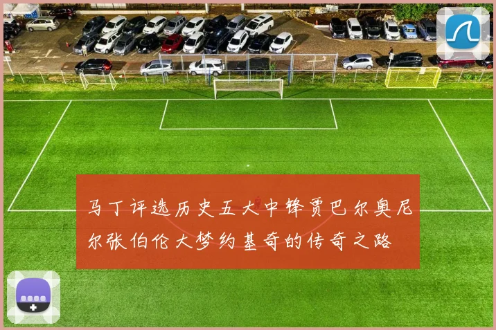 马丁评选历史五大中锋贾巴尔奥尼尔张伯伦大梦约基奇的传奇之路